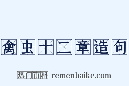 禽虫十二章造句是什么意思的图片